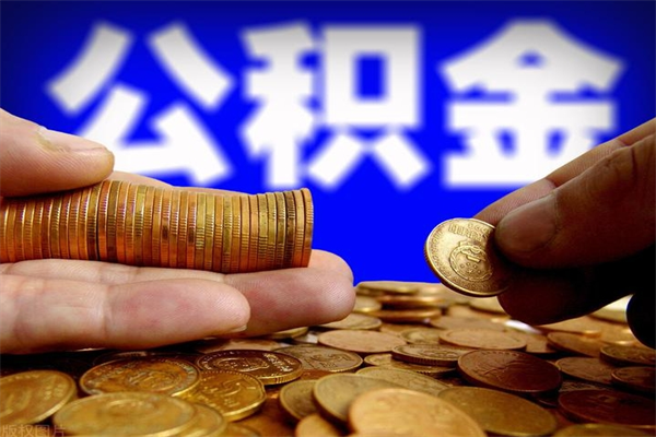 东台封存人员公积金帮取（封存状态下的公积金如何提取）