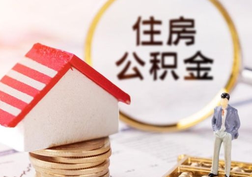 东台辞职后如何领取住房公积金（已辞职住房公积金怎么领取）